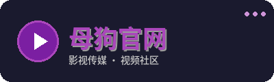 母狗官网